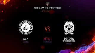 МАИ vs РАНХиГС - 1/4 финала, Игра 1 МАИ vs РАНХиГС - 1/4 финала, Игра 1
