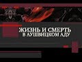 Презентация книги Павла Поляна «Жизнь и смерть в Аушвицком аду: центральные документы Холокоста»