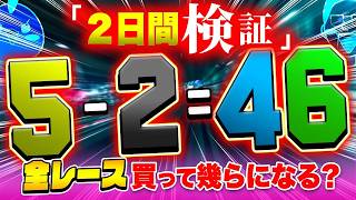 全レース脳汁目を購入して不労所得GET!?【ジャックポットボートレース4】#6