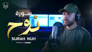 سورة نوح .. بصوت يمنح السكينة للقارئ محمد يوسف | Soulful Tilawah - Surah Nuh .. Mohamed Youssef