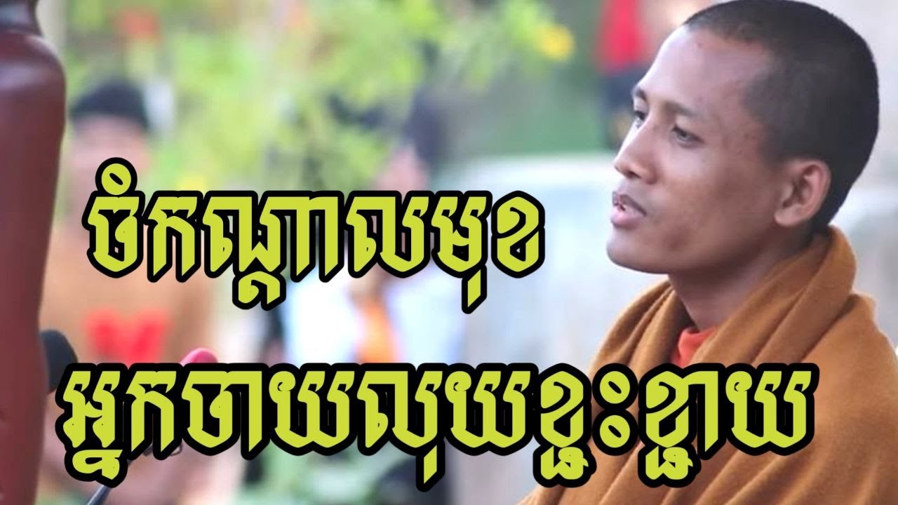 ប្រយ័ត្នប្រយែងទាំងអស់គ្នា ព្រះអង្គចន្ទមុនីដាស់តឿនរឿងចាយលុយខ្ជះខ្ជាយ