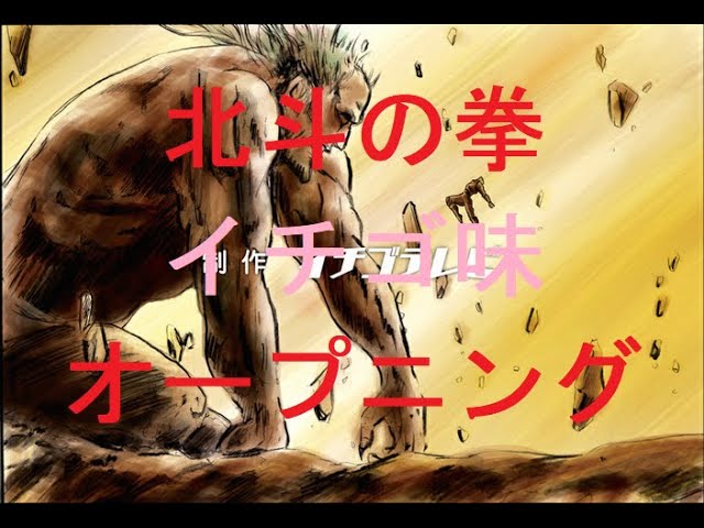 北斗の拳 Op サウザーver Youtube 北斗の拳 Op サウザーver Youtube
