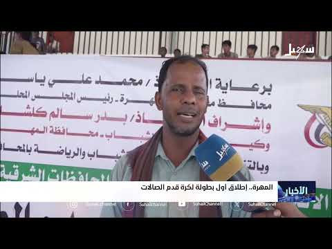 إطلاق أول بطولة لكرة قدم الصالات في المهرة
