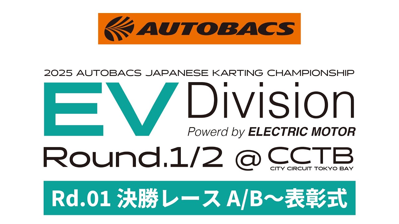 2025 AUTOBACS 全日本カート選手権 EV部門 第1戦 決勝レース〜表彰式