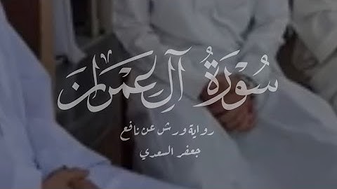 آواخر سورة آل عمران برواية ورش عن نافع القارئ جعفر السعدي