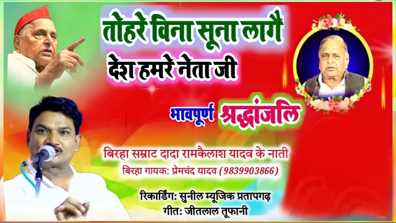 बहुत ही दर्द भरी श्रध्दांजली !!स्व: धरती पुत्र मुलायम सिंह यादव जी को, बिरहा गायक: प्रेमचंद यादव