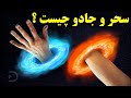 سحر و جادو چیست سحر و جادو چیست