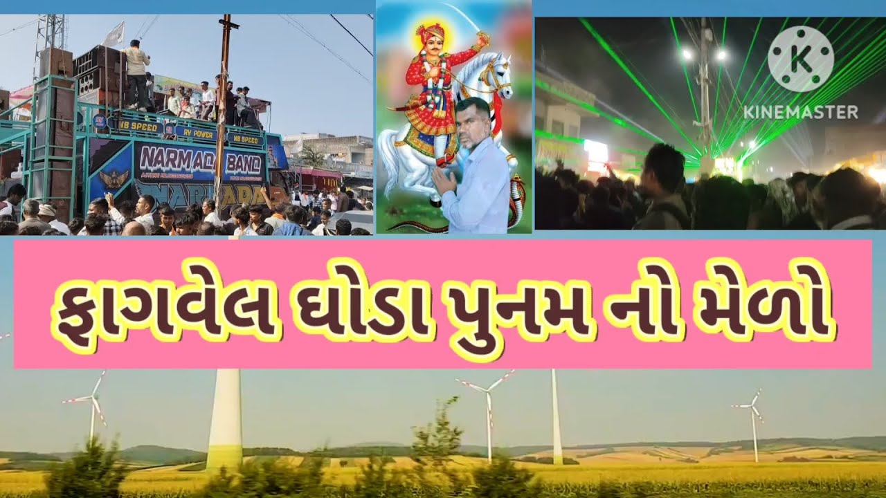 ફાગવેલ ઘોડા પૂનમ નો મેળો  ફાગવેલ યાત્રાધામ