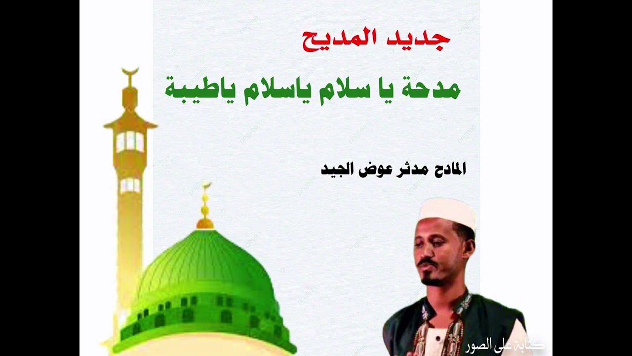 جديد المادح مدثر عوض الجيد مدحة ياسلام ياسلام ياطيبة 