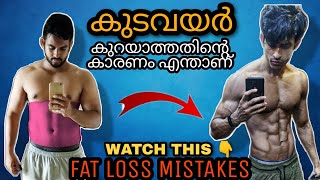 | കുടവയർ കുറയാത്തതിന്റെ 4 കാരണങ്ങൾ | 4 Mistakes While Losing Fat- CHAPTER 1