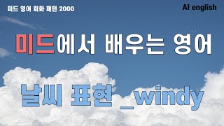 미드로 배우는 일상 영어: 날씨 표현 완전 정복!_바람부는 날 windy