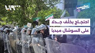 مباشر | اعتصام "قانون وكرامة" في دمشق ينعكس بجدل واسع على السوشال ميديا screenshot 4
