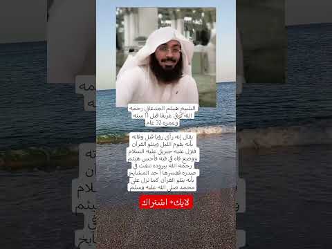 رؤيا عجيبة للشيخ هيثم الجدعاني قبل وفاته جبريل وضع فاه في فيه