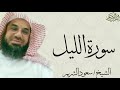 سورة الليل كاملة عالية الجودة تلاوة بديعة للشيخ أ د سعود الشريم Surat Al Lail Sheikh Saud Al Shuraim 