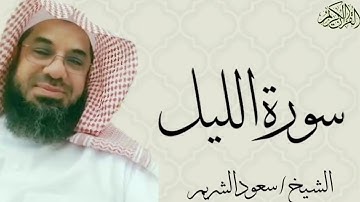 سورة الليل كاملة عالية الجودة تلاوة بديعة للشيخ أ.د سعود الشريم Surat Al-Lail Sheikh Saud Al-Shuraim