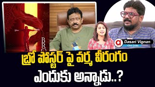 Rgv Comments Pawan Kalyan Bro Movie Dasari Vignan Explain Bro Movie Controversy Sai Dharma Tej