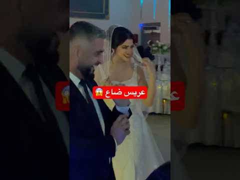 العريس ضاع بليلة عرسو   