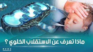 تعرف في هذا الفيديو على مرض الاستقلاب الخلوي عند الأطفال، أعراضه وطرق علاجه