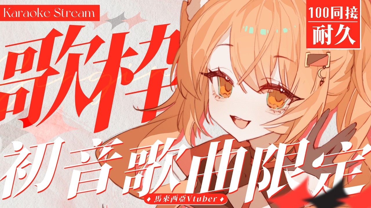 【#歌回 】100同接耐久歌回!! 初音歌曲限定歌回!!明天是我老婆生日!! | #MalaysiaVtuber #馬來西亞Vtuber【秋月イノリ | 秋月祁】 | MYViki