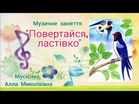 Музичне заняття Повертайся ластівко