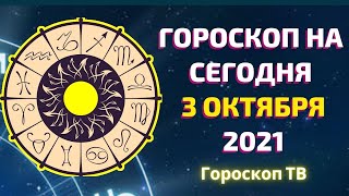 Гороскоп на сегодня  3 октября  2021 - Гороскоп ТВ