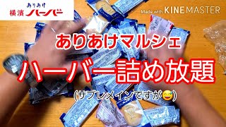 [ありあけマルシェ] ハーバー詰め放題！