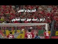 عشرة اهداف ضائعة  للتاريخ يا اهلي ارفع راسك فوق انت اهلاوي