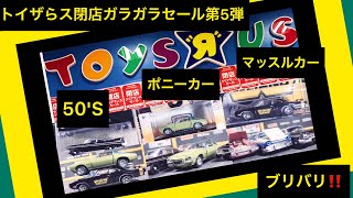 第5弾トイザらス閉店ガラガラセール50%〜60%オフに！魁‼️ブリバリ塾 プリムス フューリー シボレー カマロ ダッジ スーパービー等 マッスルカーミニカー オールディーズミニカー50'Sポニーカー