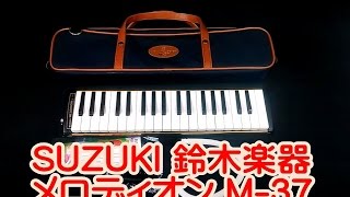 SUZUKI 鈴木楽器 メロディオン M 37