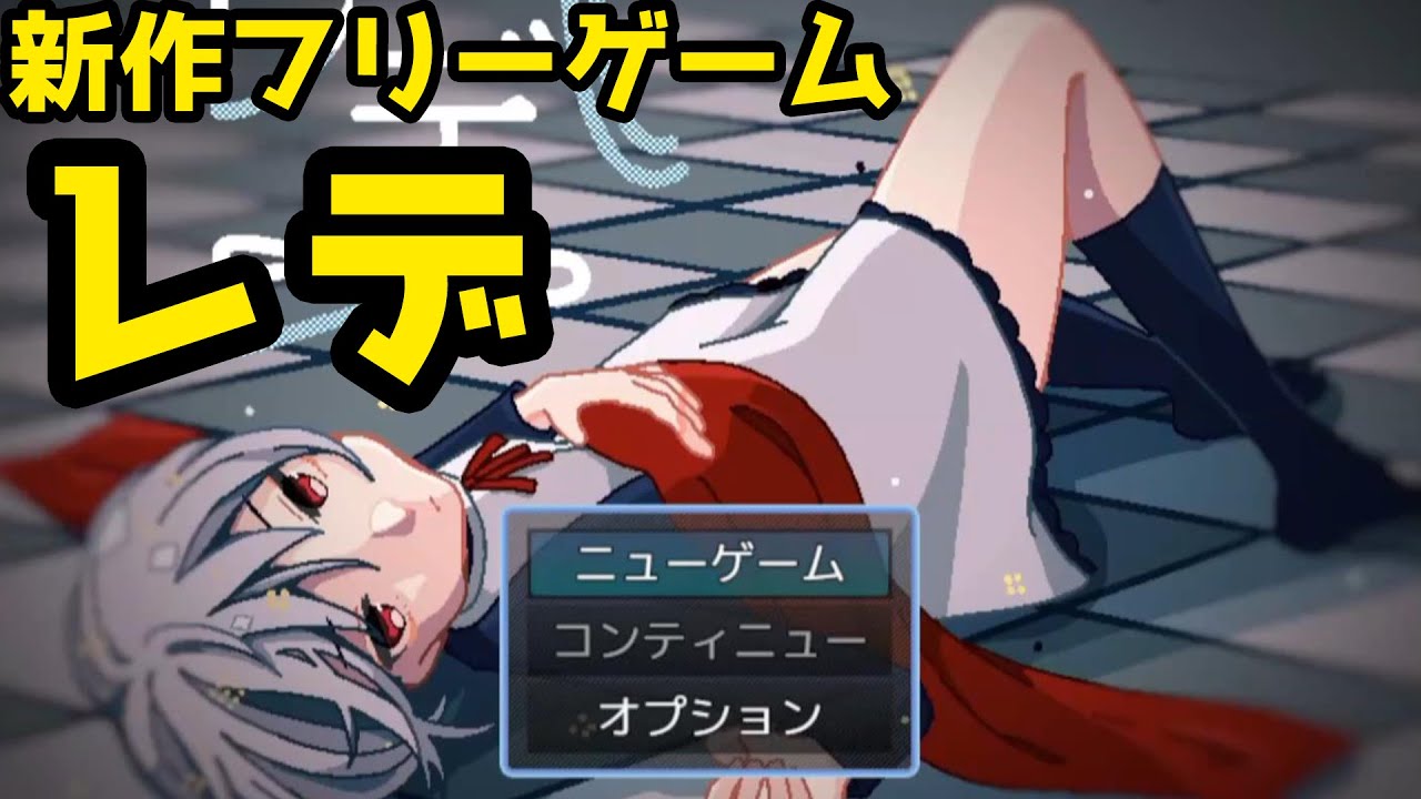 新作フリーゲーム 少女にされた少年の 生き残りのための脱出劇 レデ Youtube