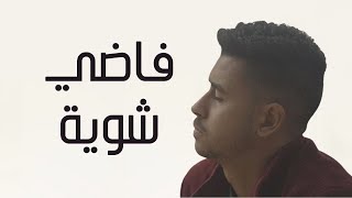 فاضي شوية - محمود العمده - (حمزة نمرة) اجمل نسخة هتسمعها !!