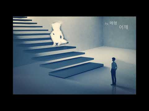 메헹 어깨 (2019 우왁굳 연말공모전)