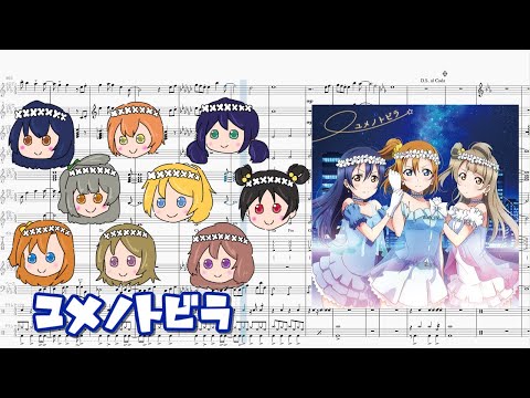 【Musescore】ユメノトビラ【ラブライブ】