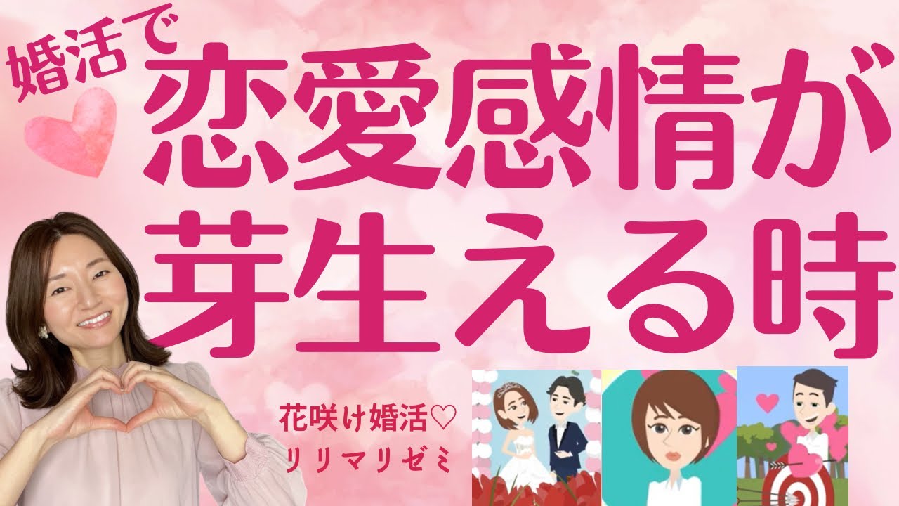 婚活で恋愛感情が芽生える時【花咲け婚活♡リリマリゼミ】成婚した人はどんな時に好意が生まれてるの⁉︎結婚相談所・IBJ