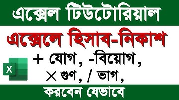 এক্সেলে যোগ, বিয়োগ, গুণ এবং ভাগ করার নিয়ম | Addition, Subtraction, Multiplication, Division in Excel