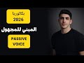المبني للمجهول تحريري 2026