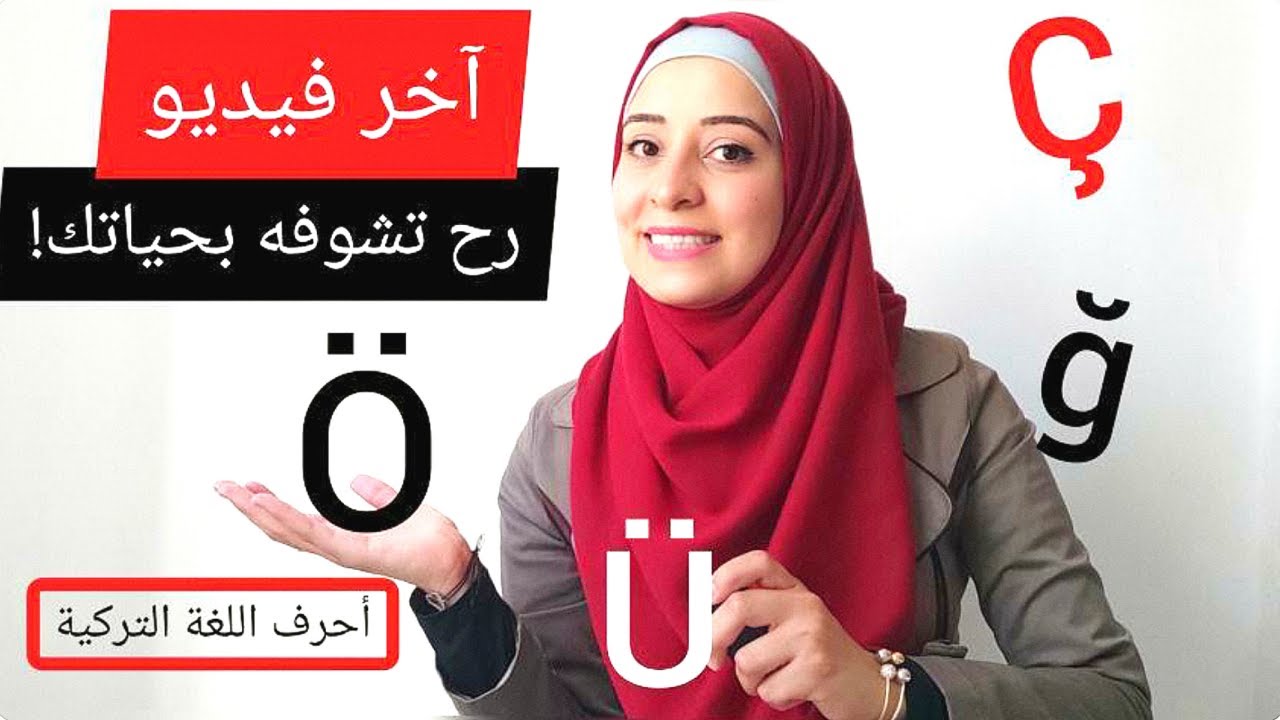 أسهل طريقة لتعلم لفظ أحرف اللغة التركية أبسط شرح - تعلم اللغة التركية بسهولة وسرعة