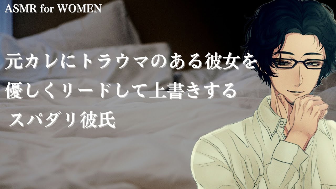 元カレにトラウマのある彼女を優しくリードして上書きするスパダリ彼氏【女性向けボイス/バイノーラル】