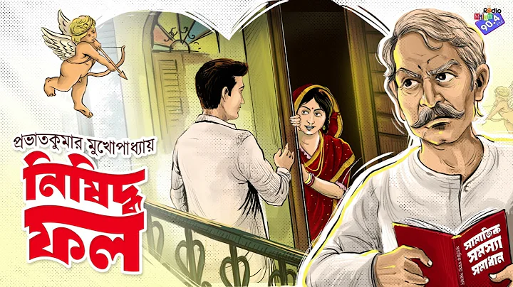 #RadioMilan | Nishiddho fol | Prabhat Kumar Mukhopadhyay | bengali audio story #classic