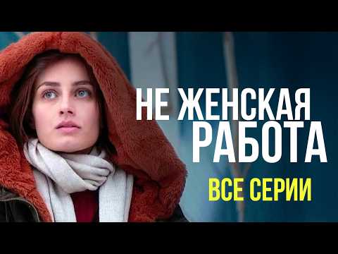😳 ОНА СПРАВЛЯЕТСЯ С НЕ ЖЕНСКОЙ РАБОТОЙ ЛУЧШЕ ЛЮБОГО МУЖЧИНЫ! ДЕТЕКТИВ НЕ ЖЕНСКАЯ РАБОТА ВСЕ СЕРИИ