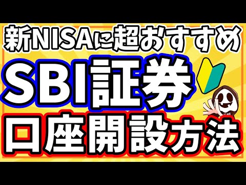   絶対つくれ 新NISAに最適なSBI証券の口座開設方法