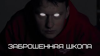 Заброшенная школа. Полностью озвученный фикшн-сериал. Только в приложении Взахлёб! Заброшенная школа. Полностью озвученный фикшн-сериал. Только в приложении Взахлёб!