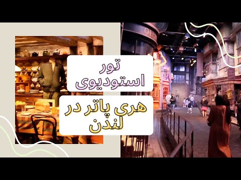 تصویری: مکان های فیلمبرداری هری پاتر در لندن