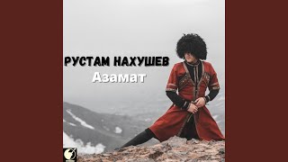 Азамат