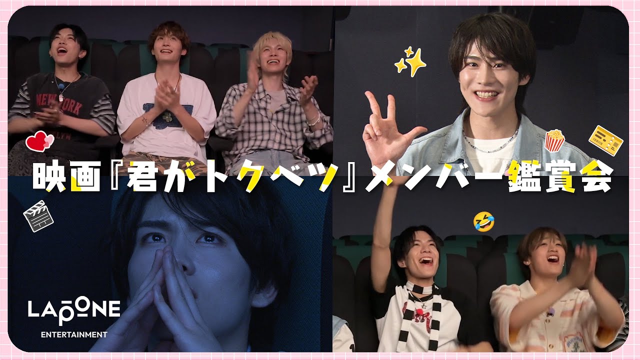 大久保波留出演映画『君がトクベツ』🎞️メンバー鑑賞会！