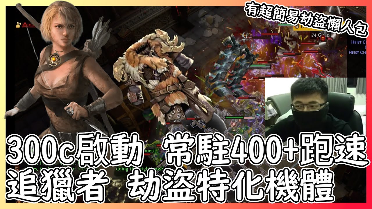 POE 3.26 追獵者 劫盜特化機體 超低價啟動 內有兩分鐘教你跑劫盜|300C配置 400%+跑速|【笨狼】