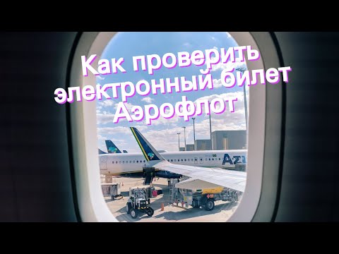 Как проверить электронный билет Аэрофлот