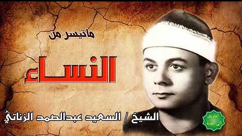 الشيخ / السعيد عبدالصمد الزناتي ماتيسر من سورة النساء