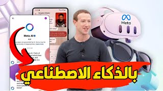 الذكاء الاصطناعي منافس شات جي بي تي من ميتا | Meta Connect Vs ChatGPT