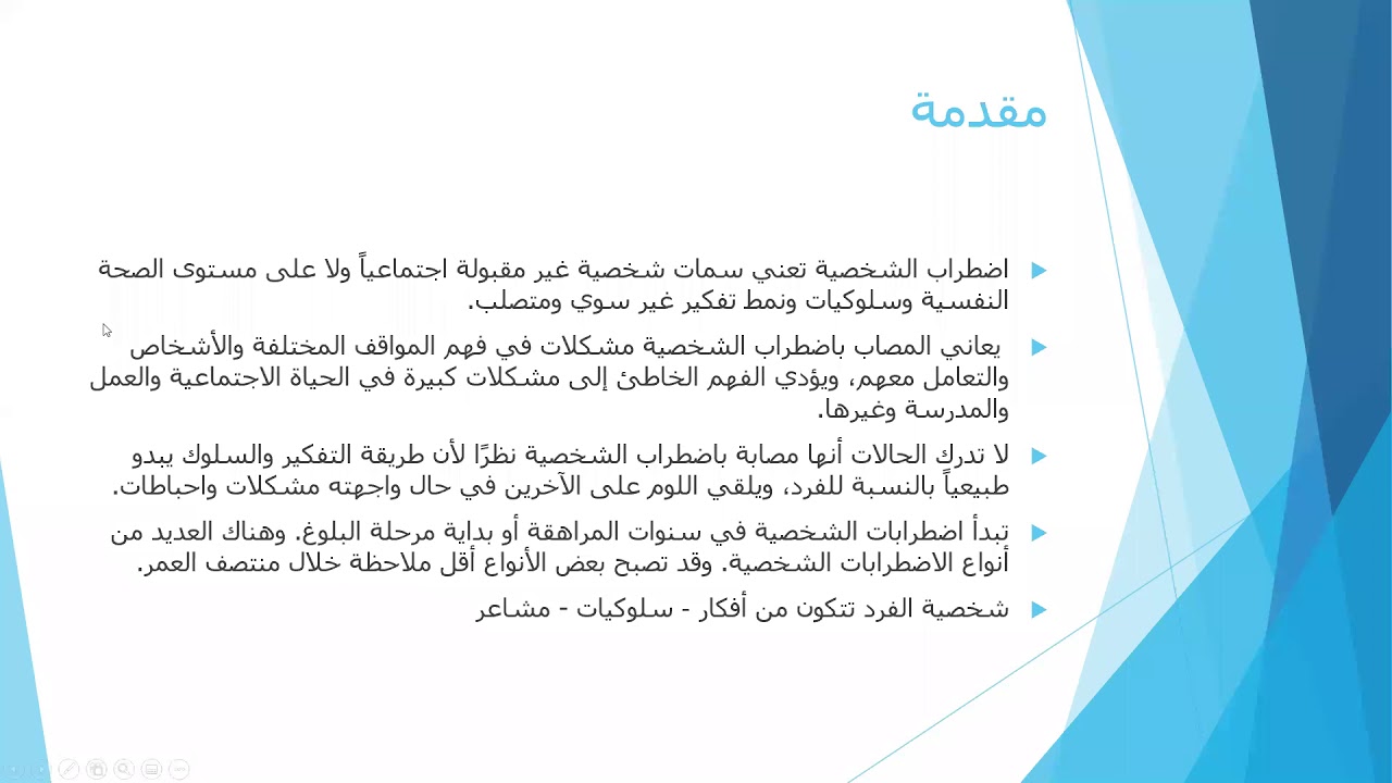 محاضرة اضطرابات الشخصية